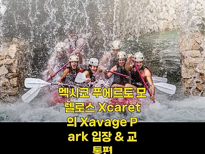 멕시코 푸에르토 모렐로스 Xcaret 관련 이미지