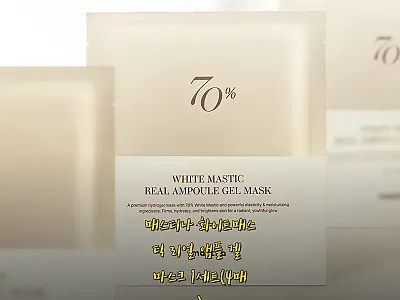 매스티나 화이트매스틱 리얼 앰플 겔  관련 이미지
