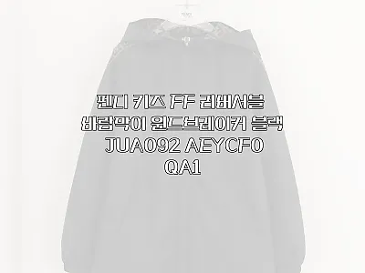 펜디 키즈 FF 리버서블 바람막이 블 관련 이미지 1