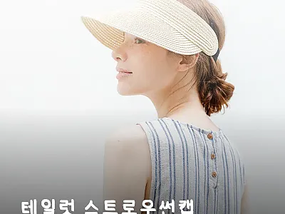 테일럿 스트로우썬캡 찐후기 대신 꼼꼼 관련 이미지 1