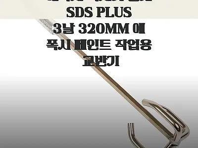 에폭시 믹서기 날개 SDS PLUS  관련 이미지 1